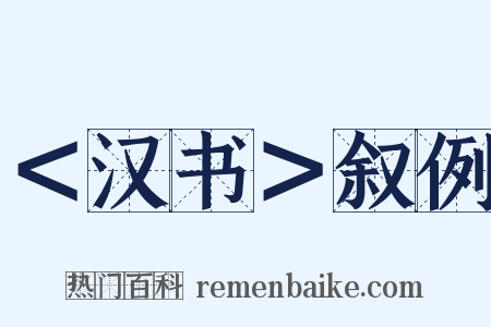 ＜汉书＞叙例是什么意思的图片